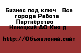 Бизнес под ключ - Все города Работа » Партнёрство   . Ненецкий АО,Кия д.